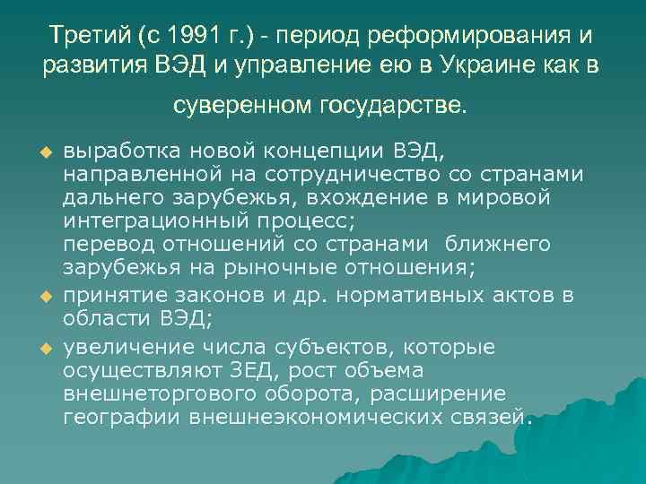 Третий (с 1991 г. ) - период реформирования и развития ВЭД и управление ею