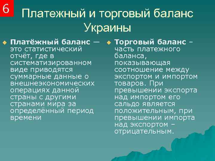 6 Платежный и торговый баланс Украины u Платёжный баланс — это статистический отчёт, где