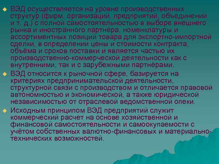 u u u ВЭД осуществляется на уровне производственных структур (фирм, организаций, предприятий, объединений и