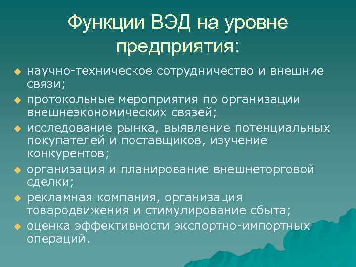 Функции ВЭД на уровне предприятия: u u u научно-техническое сотрудничество и внешние связи; протокольные