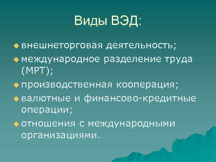 Внешняя деятельность. Виды ВЭД. Виды внешнеэкономической деятельности. Виды внешнеторговой деятельности. Вид внешнеторговая деятельность ВЭД.