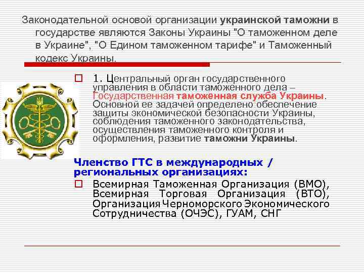 Законодательной основой организации украинской таможни в государстве являются Законы Украины 