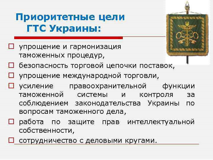 Приоритетные цели ГТС Украины: o упрощение и гармонизация таможенных процедур, o безопасность торговой цепочки