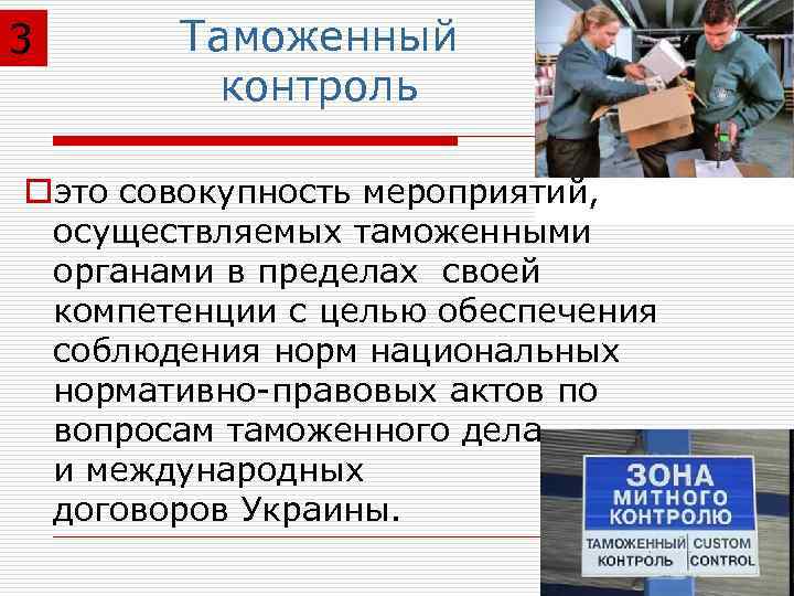 3 Таможенный контроль oэто совокупность мероприятий, осуществляемых таможенными органами в пределах своей компетенции с