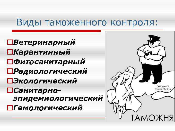 Виды таможенного контроля: o. Ветеринарный o. Карантинный o. Фитосанитарный o. Радиологический o. Экологический o.