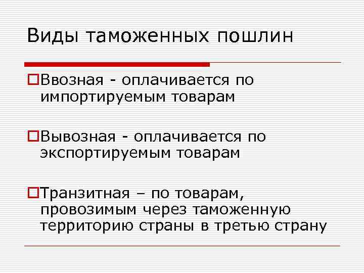 Виды таможенных пошлин o. Ввозная - оплачивается по импортируемым товарам o. Вывозная - оплачивается