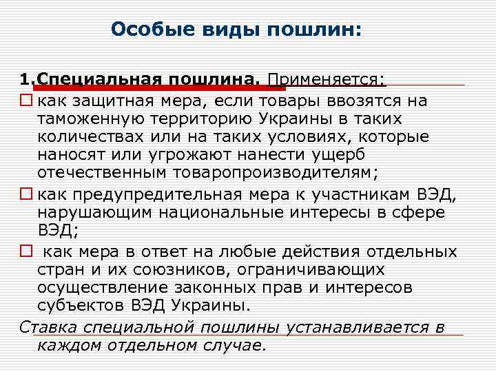 Особые виды пошлин: 1. Специальная пошлина. Применяется: o как защитная мера, если товары ввозятся