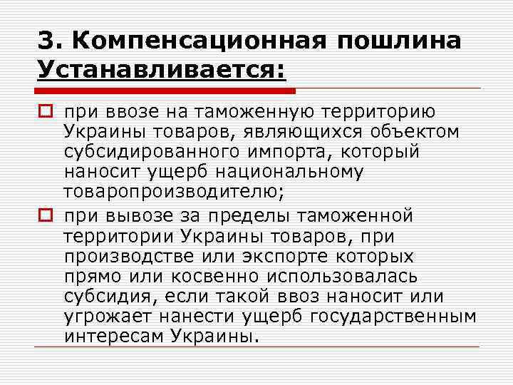 3. Компенсационная пошлина Устанавливается: o при ввозе на таможенную территорию Украины товаров, являющихся объектом