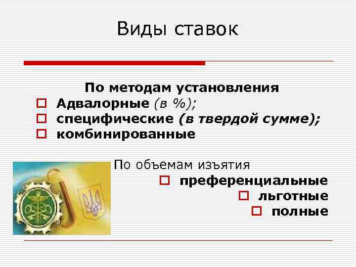 Виды ставок По методам установления o Адвалорные (в %); o специфические (в твердой сумме);