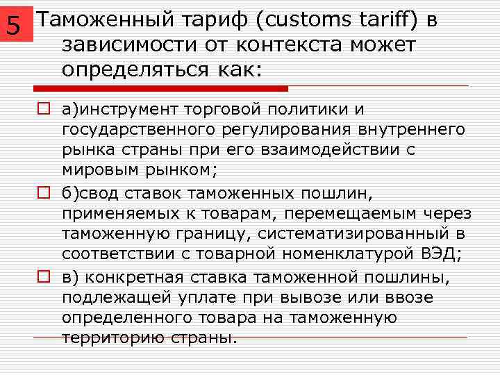 5 Таможенный тариф (customs tariff) в зависимости от контекста может определяться как: o а)инструмент