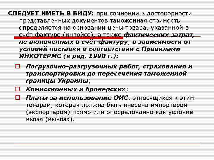 СЛЕДУЕТ ИМЕТЬ В ВИДУ: при сомнении в достоверности представленных документов таможенная стоимость определяется на