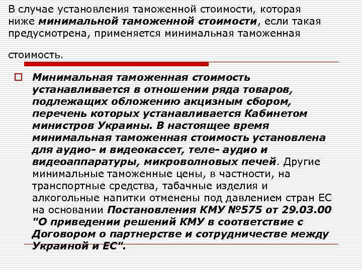 В случае установления таможенной стоимости, которая ниже минимальной таможенной стоимости, если такая предусмотрена, применяется