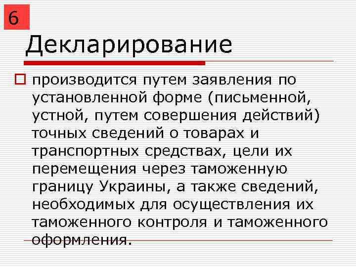 6 Декларирование o производится путем заявления по установленной форме (письменной, устной, путем совершения действий)