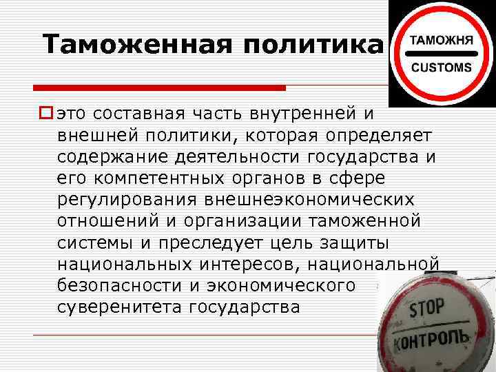 Политика таможенное дело. Сущность таможенной политики. Государственная таможенная политика это. Составными частями таможенной политики являются:. Инструменты таможенной политики государства:.