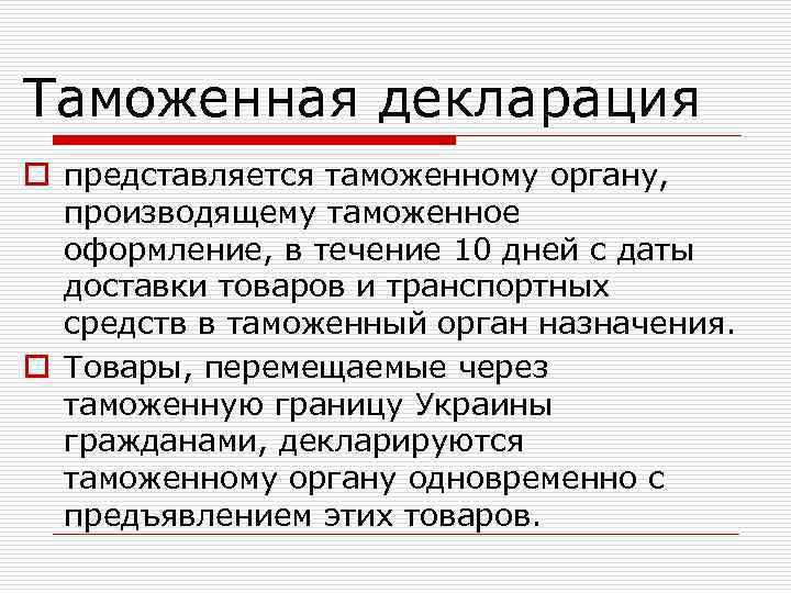 Таможенная декларация o представляется таможенному органу, производящему таможенное оформление, в течение 10 дней с