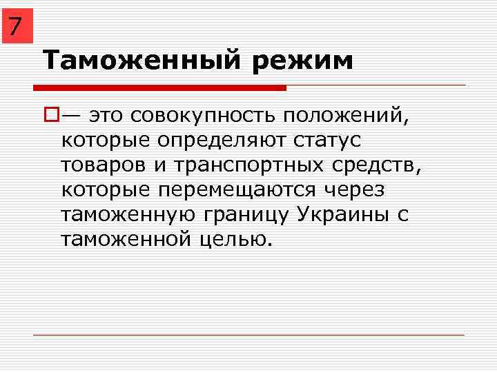 7 Таможенный режим o— это совокупность положений, которые определяют статус товаров и транспортных средств,