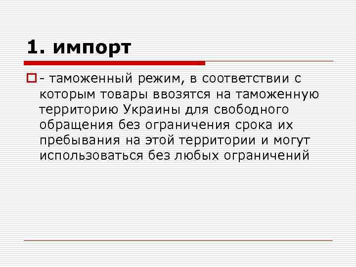 1. импорт o - таможенный режим, в соответствии с которым товары ввозятся на таможенную