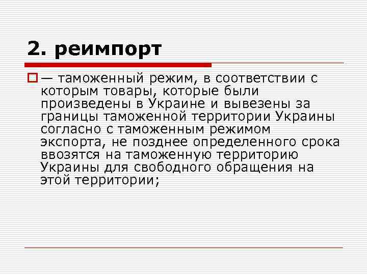 2. реимпорт o — таможенный режим, в соответствии с которым товары, которые были произведены