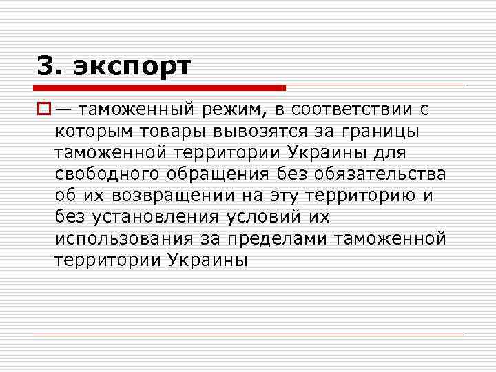 3. экспорт o — таможенный режим, в соответствии с которым товары вывозятся за границы