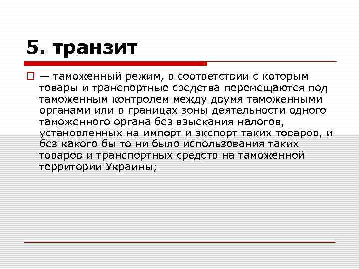 5. транзит o — таможенный режим, в соответствии с которым товары и транспортные средства