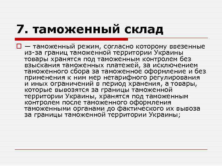 7. таможенный склад o — таможенный режим, согласно которому ввезенные из-за границ таможенной территории