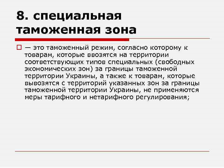 8. специальная таможенная зона o — это таможенный режим, согласно которому к товарам, которые