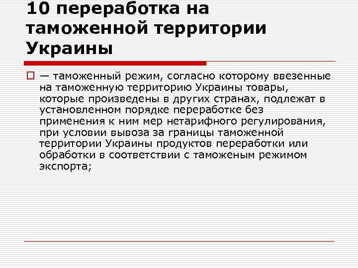 10 переработка на таможенной территории Украины o — таможенный режим, согласно которому ввезенные на