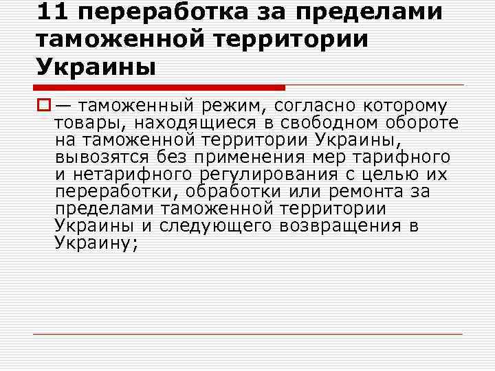 11 переработка за пределами таможенной территории Украины o — таможенный режим, согласно которому товары,