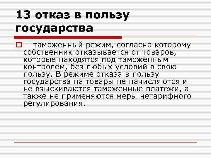 13 отказ в пользу государства o — таможенный режим, согласно которому собственник отказывается от