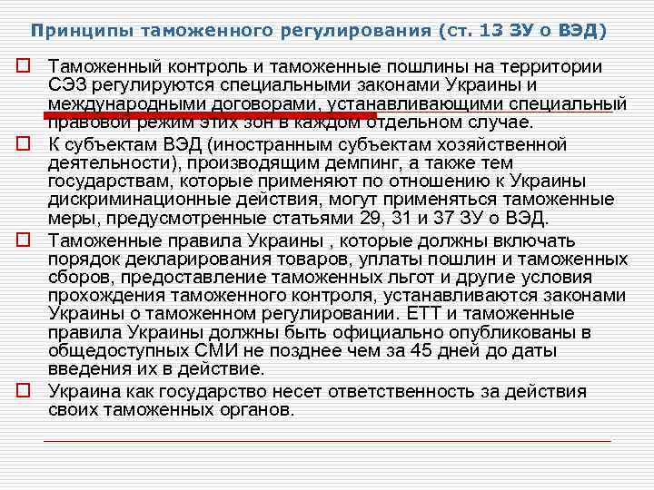 Таможенное регулирование рынка. Принципы таможенного регулирования. Принципы регулирования ВЭД. Основные принципы таможенного регулирования. Контроль таможенного регулирования ВЭД.