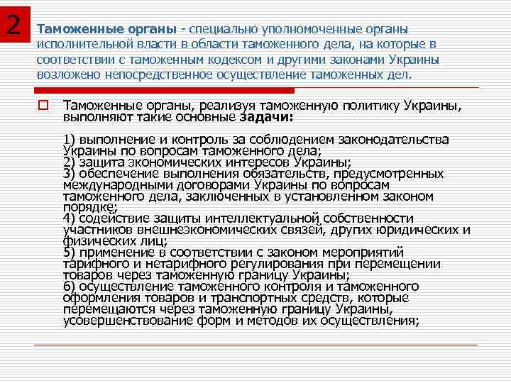 2 Таможенные органы - специально уполномоченные органы исполнительной власти в области таможенного дела, на