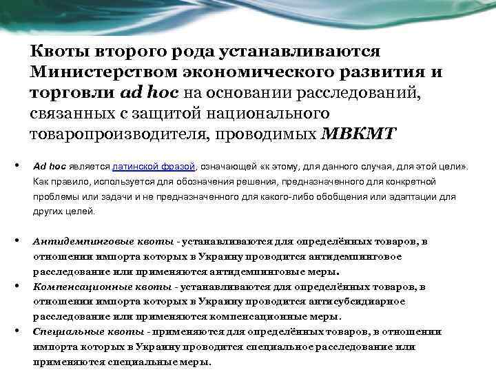 Квоты второго рода устанавливаются Министерством экономического развития и торговли ad hoc на основании расследований,