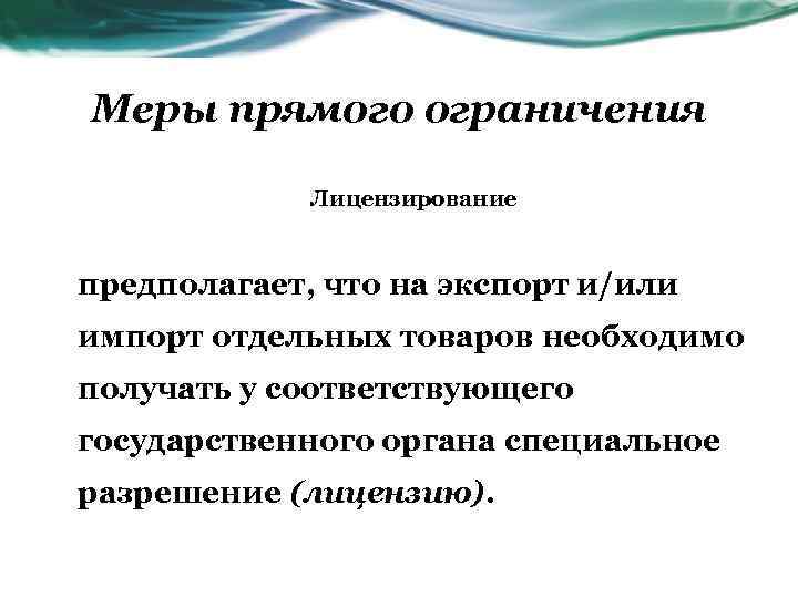 Меры прямого ограничения Лицензирование предполагает, что на экспорт и/или импорт отдельных товаров необходимо получать