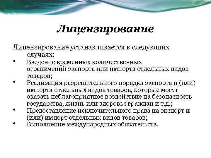 Лицензирование устанавливается в следующих случаях: • • Введение временных количественных ограничений экспорта или импорта