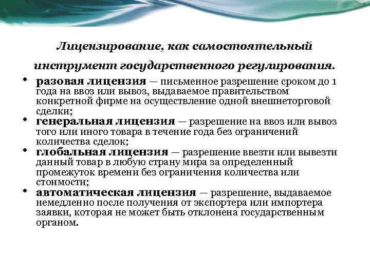 Лицензирование метод государственного регулирования. Чем регулируется лицензирование. Лицензирование внешнеторговой деятельности на латыни. Лицензирование ВЭД.