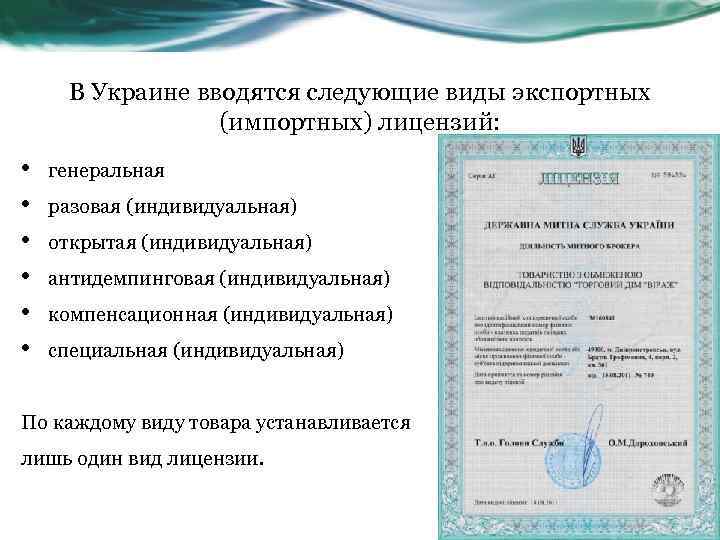 В Украине вводятся следующие виды экспортных (импортных) лицензий: • • • генеральная разовая (индивидуальная)