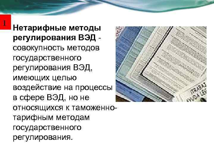 1 Нетарифные методы регулирования ВЭД - совокупность методов государственного регулирования ВЭД, имеющих целью воздействие