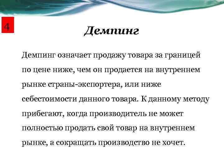 4 Демпинг означает продажу товара за границей по цене ниже, чем он продается на