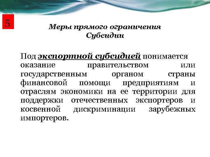 5 Меры прямого ограничения Субсидии Под экспортной субсидией понимается оказание правительством или государственным органом