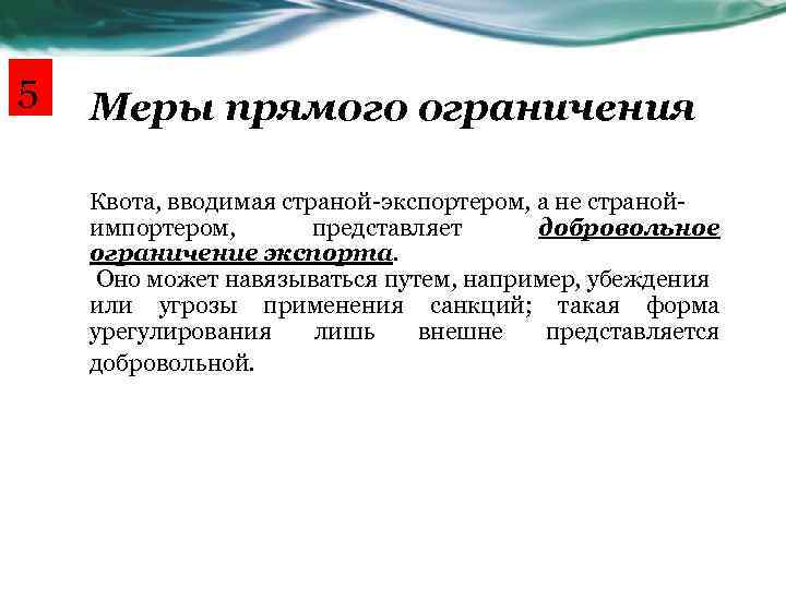 5 Меры прямого ограничения Квота, вводимая страной-экспортером, а не странойимпортером, представляет добровольное ограничение экспорта.