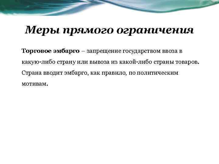 Какую либо страну. Меры прямого ограничения. Меры прямого ограничения импорта. Запрет импорта государства. Запрещение ввоза какого-либо товара в данную страну это.