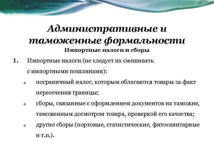 Административные и таможенные формальности Импортные налоги и сборы 1. Импортные налоги (не следует их