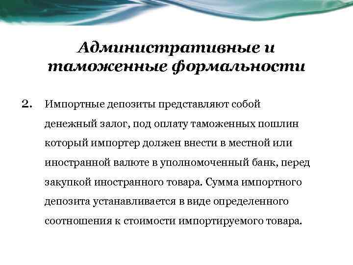 Административные и таможенные формальности 2. Импортные депозиты представляют собой денежный залог, под оплату таможенных