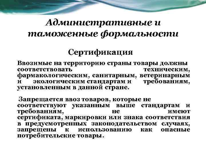 Административные и таможенные формальности Сертификация Ввозимые на территорию страны товары должны соответствовать техническим, фармакологическим,