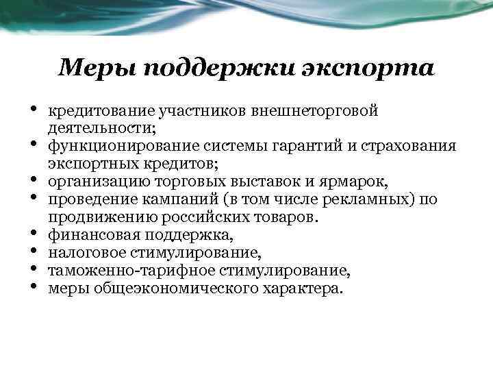 Меры поддержки экспорта • • кредитование участников внешнеторговой деятельности; функционирование системы гарантий и страхования