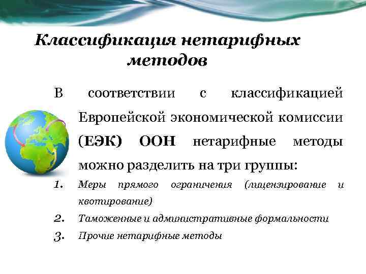 Классификация нетарифных методов В соответствии с классификацией Европейской экономической комиссии (ЕЭК) ООН нетарифные методы