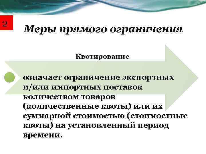 2 Меры прямого ограничения Квотирование означает ограничение экспортных и/или импортных поставок количеством товаров (количественные