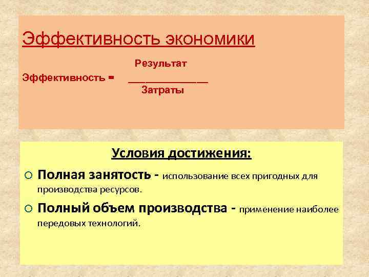 Эффективность экономики Эффективность = Результат _______ Затраты Условия достижения: ¡ Полная занятость - использование
