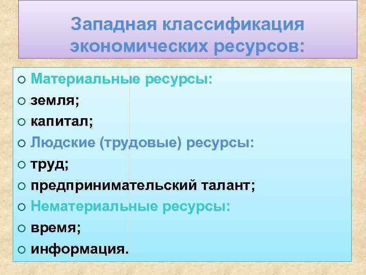 3 материальные ресурсы. Классификация экономических ресурсов. Классификация экономических ресурсов схема. Ресурсы классификация экономика. Общая классификация экономических ресурсов.