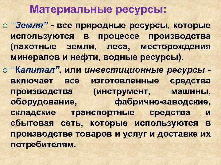 Материальные ресурсы: “Земля” - все природные ресурсы, которые используются в процессе производства (пахотные земли,